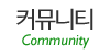 커뮤니티