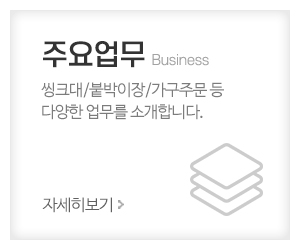 MK부엌가구_메인중간_주요업무