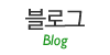 블로그